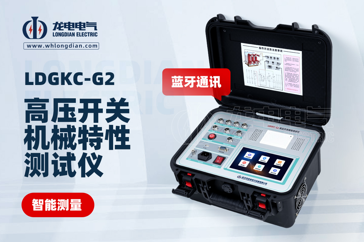 LDGKC-G2断路器机械特性测试仪