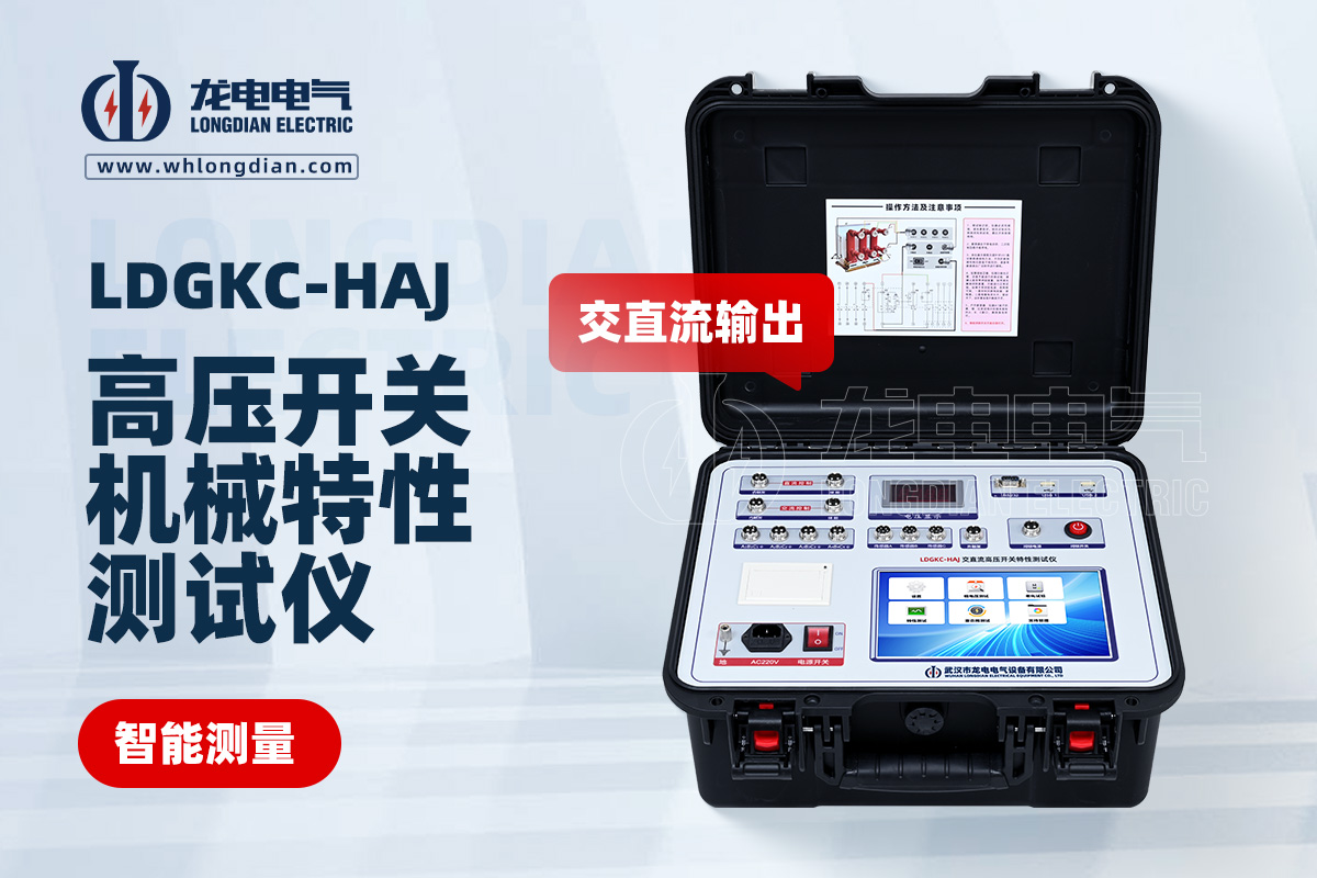 LDGKC-HAJ交直流高压开关特性测试仪