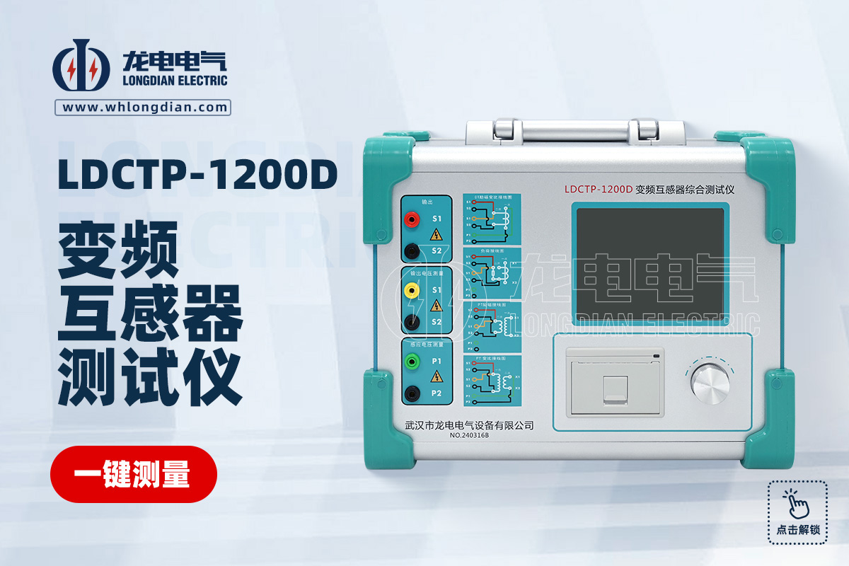 LDCTP-1200D变频互感器综合测试仪