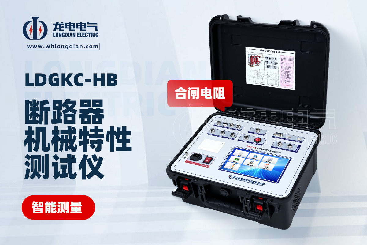 LDGKC-HB高压开关特性测试仪