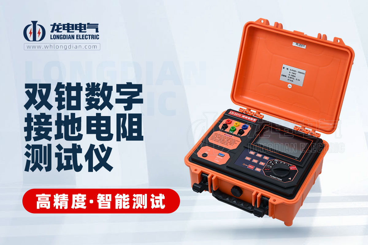 LD-590数字式接地电阻测试仪