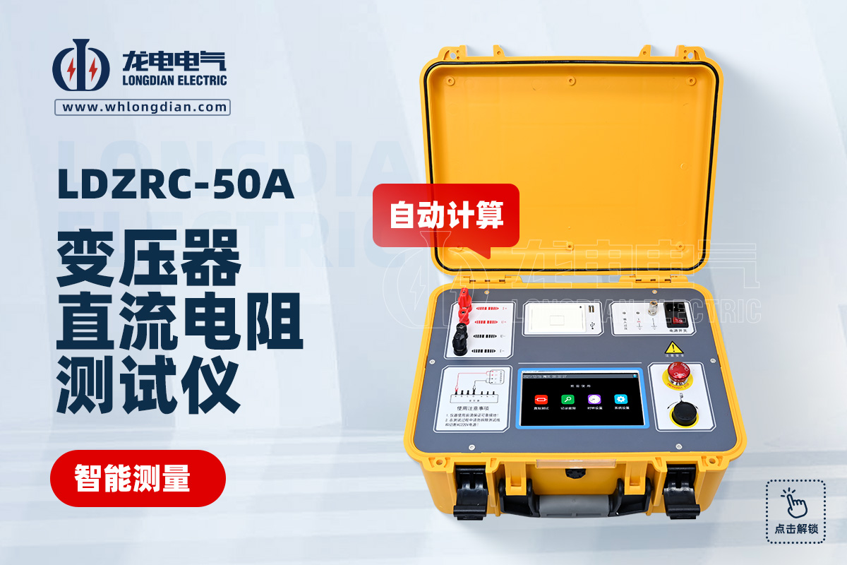 LDZRC-50A变压器直流电阻测试仪