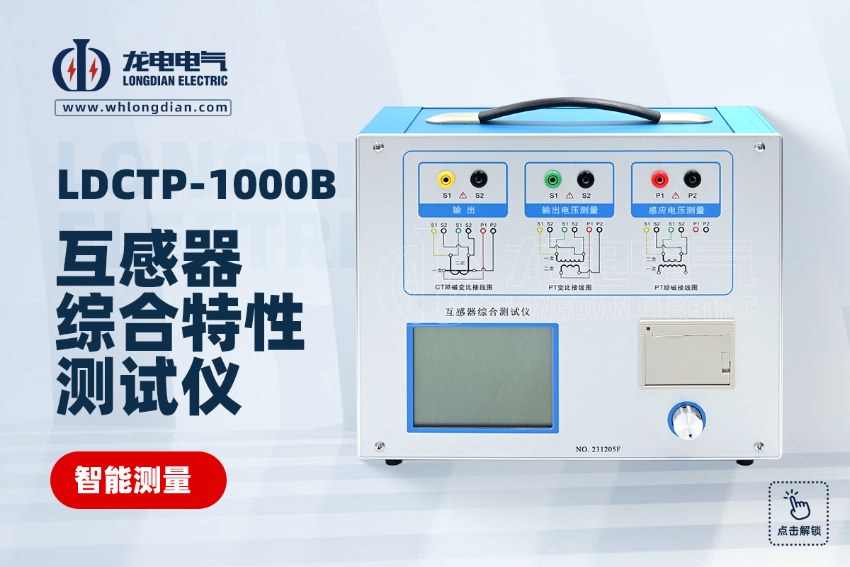LDCTP-1000B互感器测试仪
