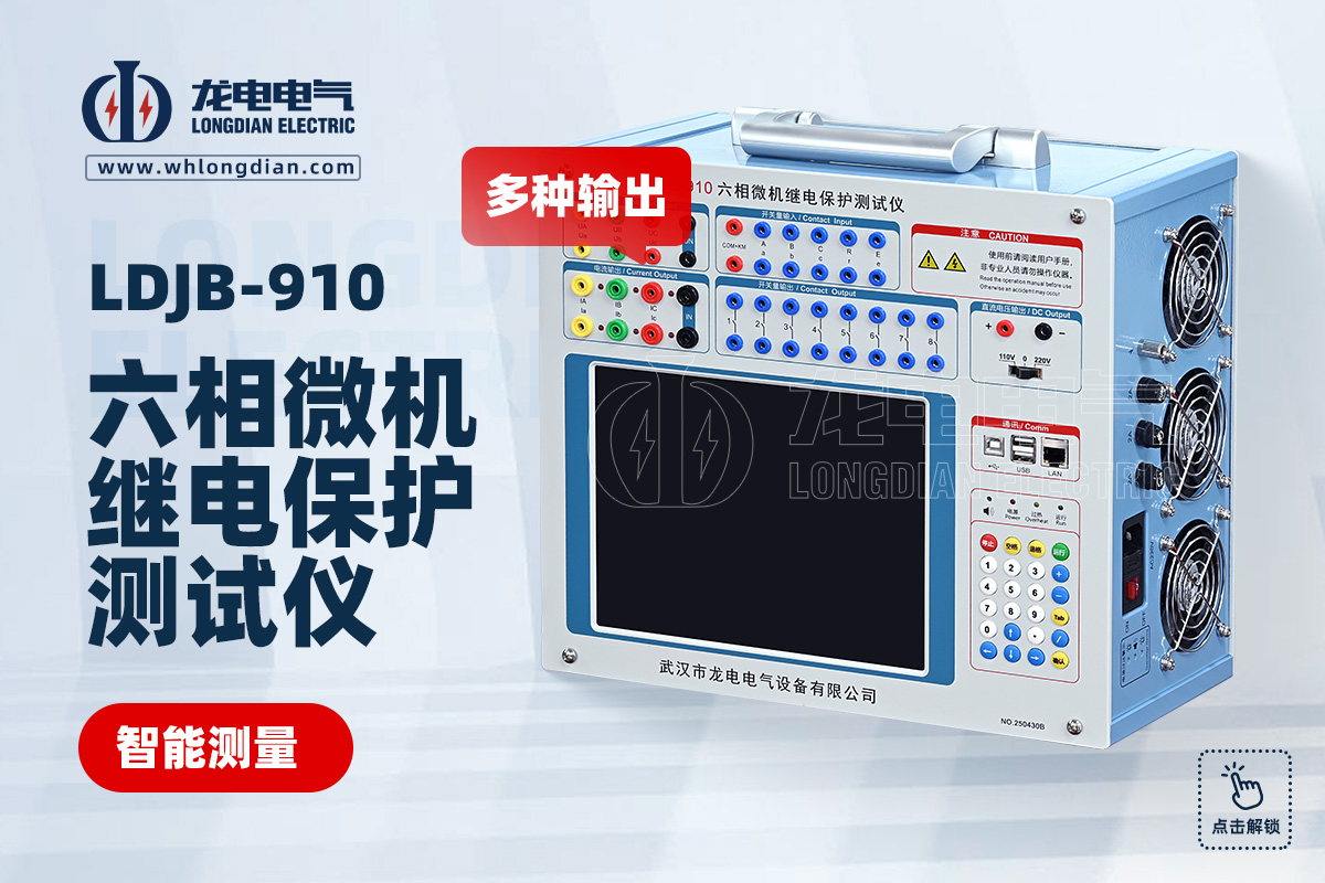 LDJB-910继电保护测试仪