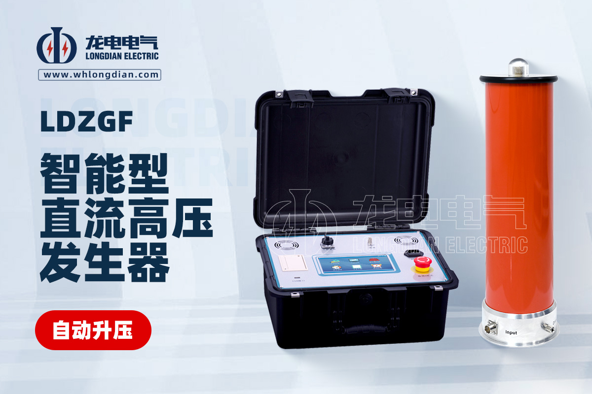 LDZGF智能直流高压发生器