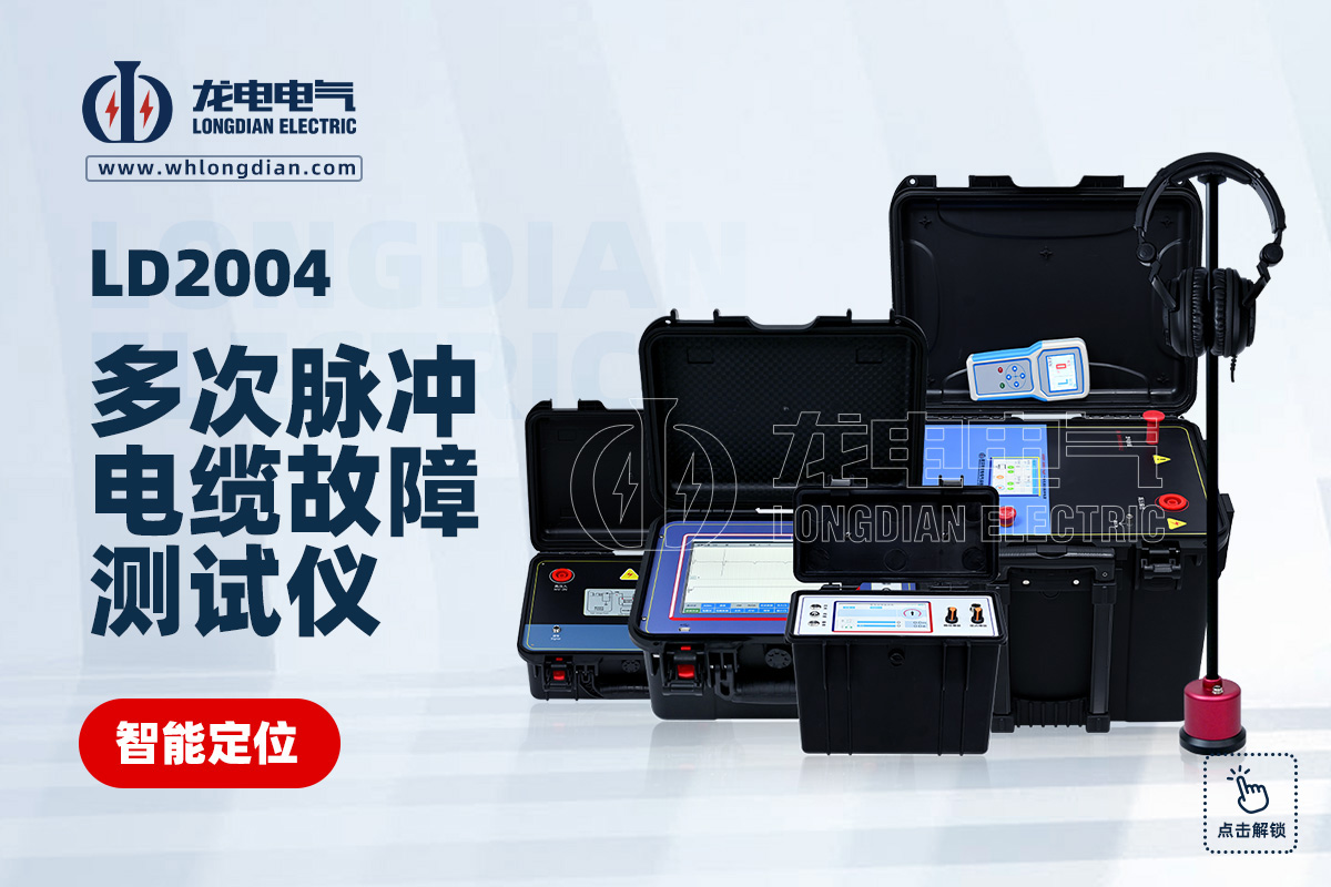 LD-2004多次脉冲电缆故障测试仪 LD-2004多次脉冲电缆故障测试仪