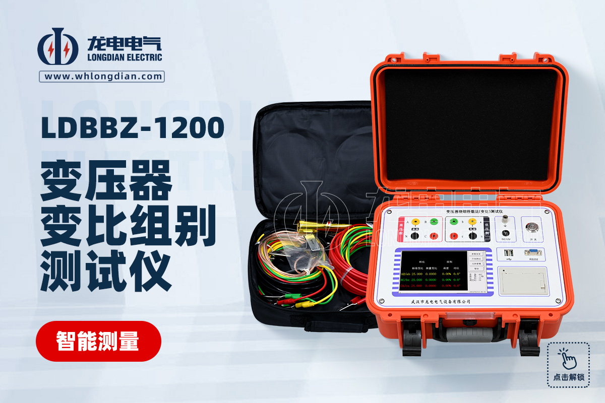 LDBBZ变压器变比测试仪