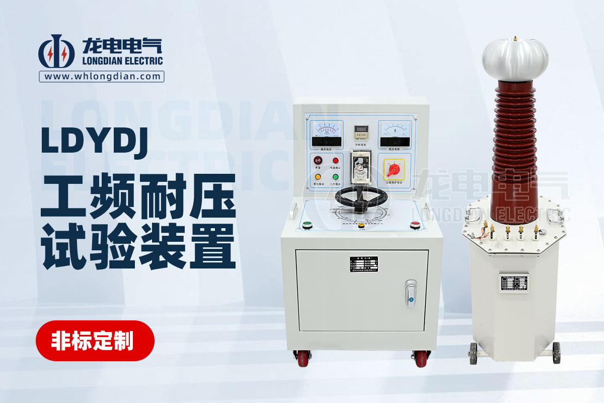 工频耐压试验设备