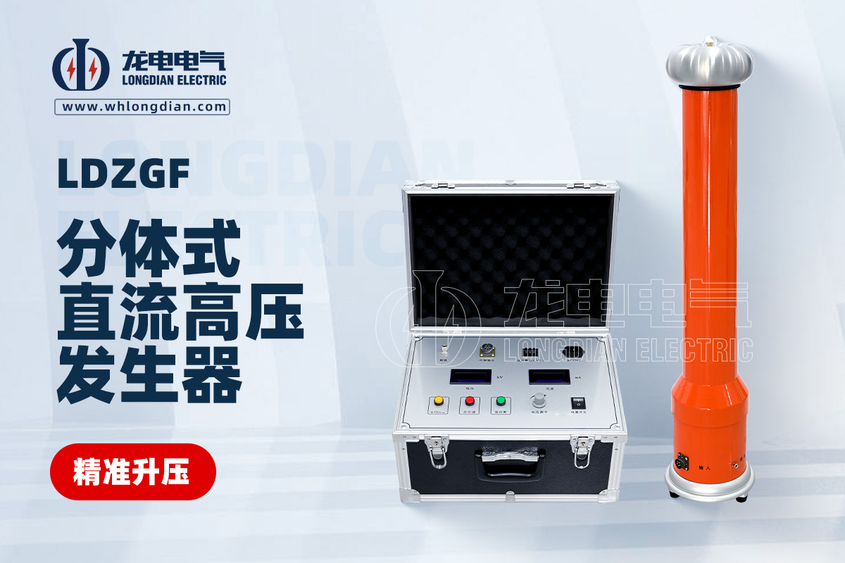 LDZGF直流高压发生器