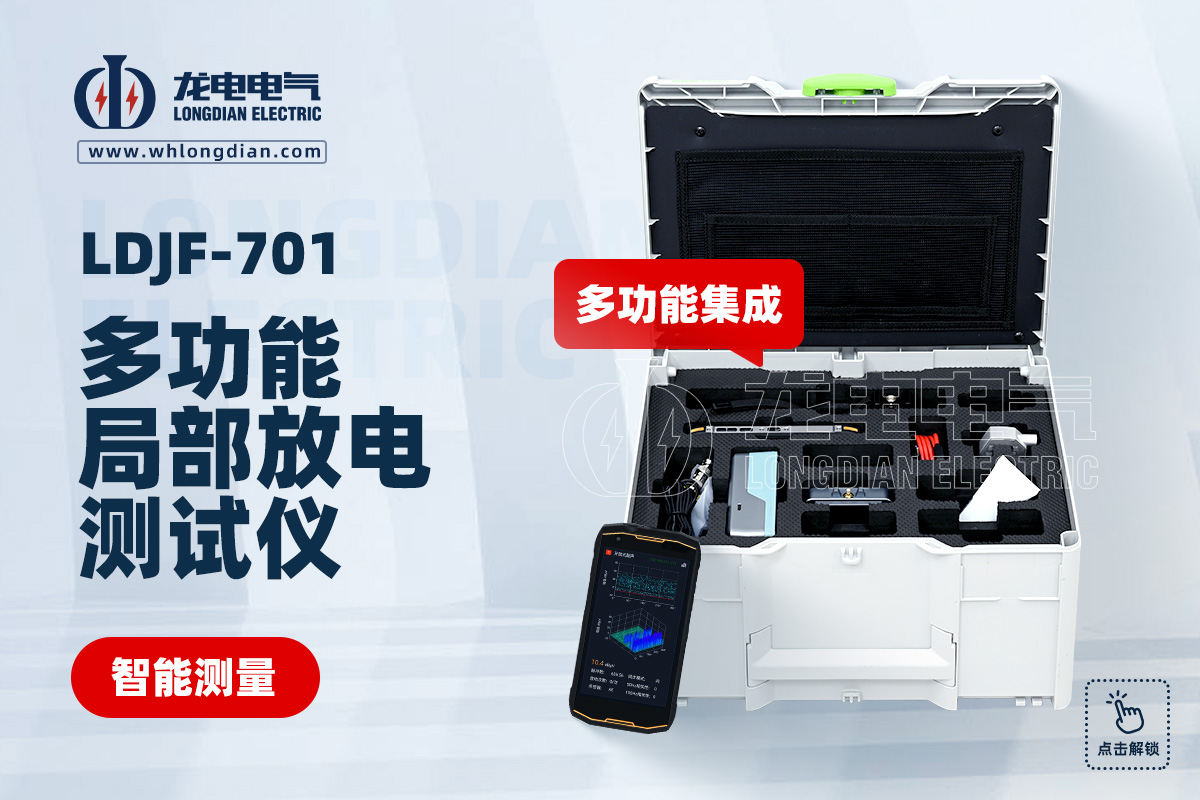 LDJF-701局部放电测试仪