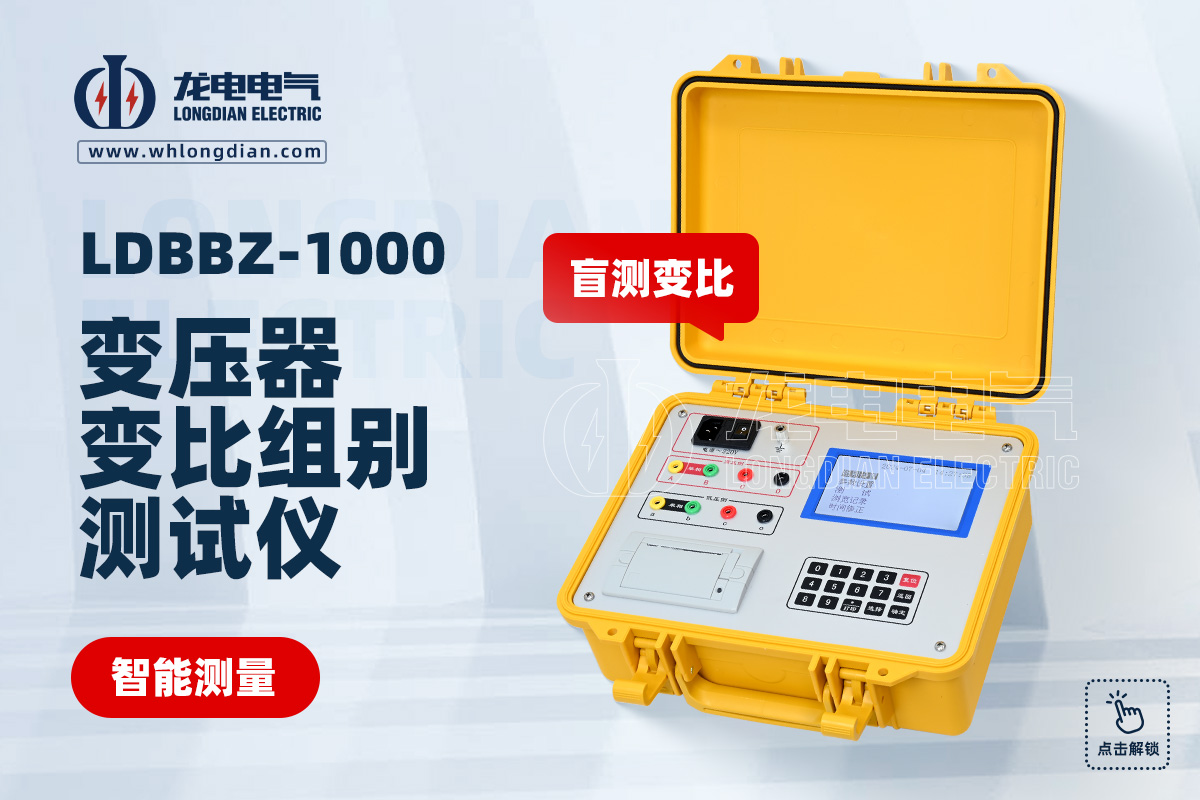 LDBBZ-1000变压器变比测试仪