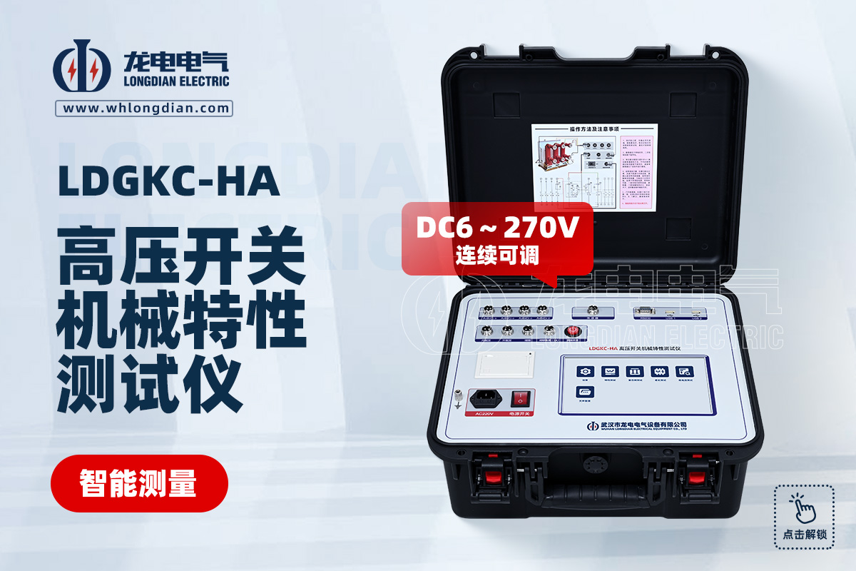 LDGKC-HA高压开关机械特性测试仪