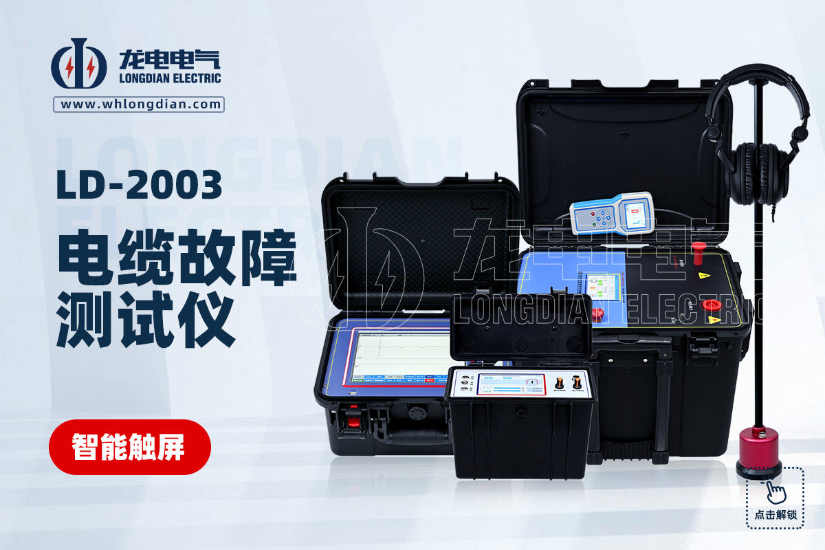 LD2003电缆故障测试仪