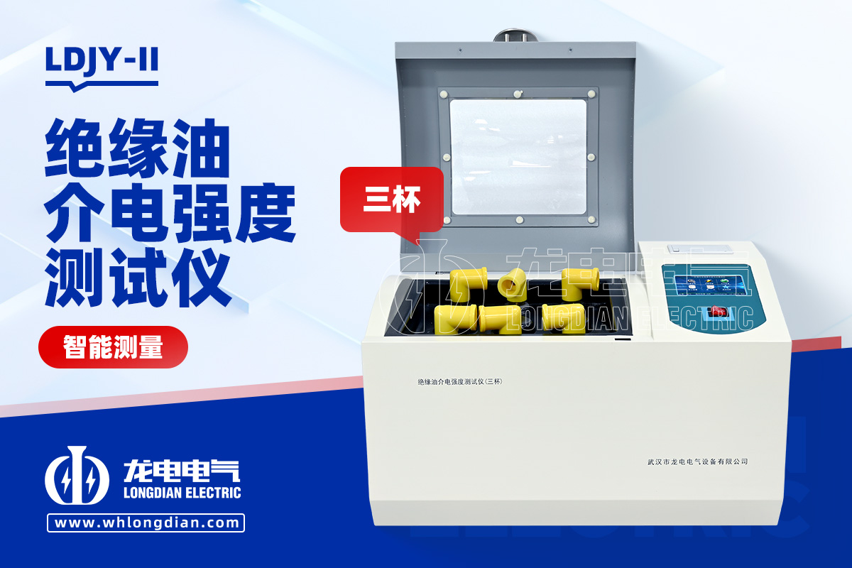 LDJY-II 绝缘油介电强度测试仪