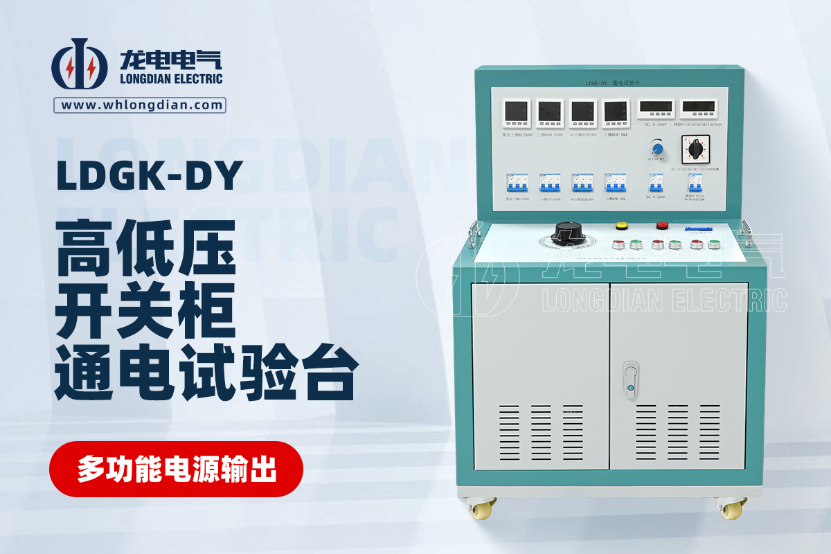 LDGK-DY高低压开关柜通电试验台