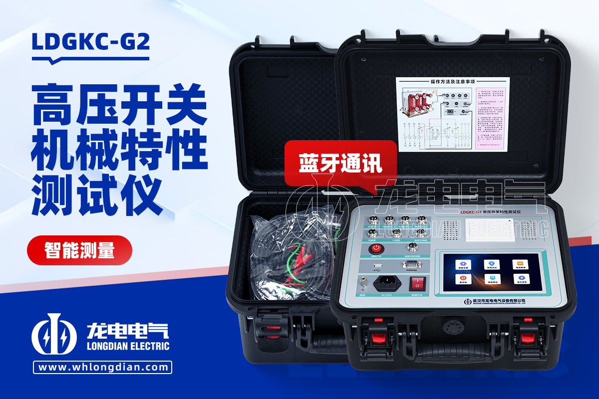 LDGKC-G2高压开关特性测试仪