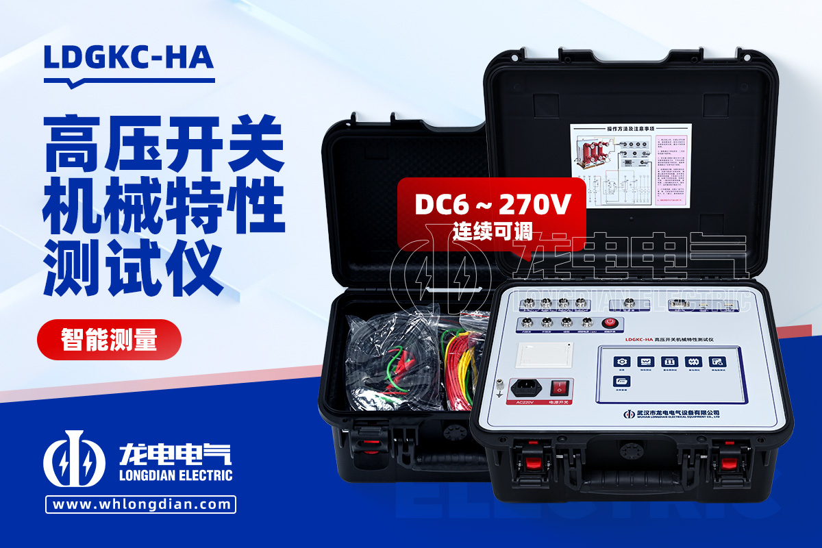 LDGKC-HA 高压开关机械特性测试仪