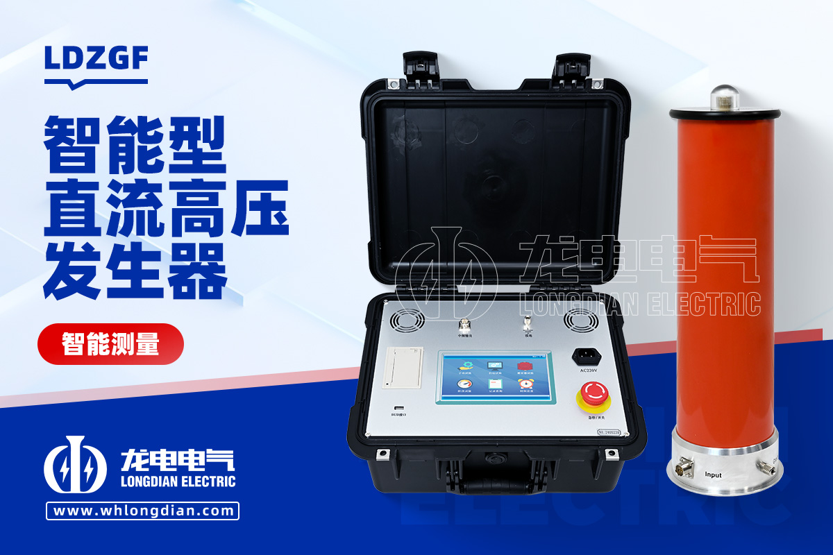 LDZGF 直流高压发生器