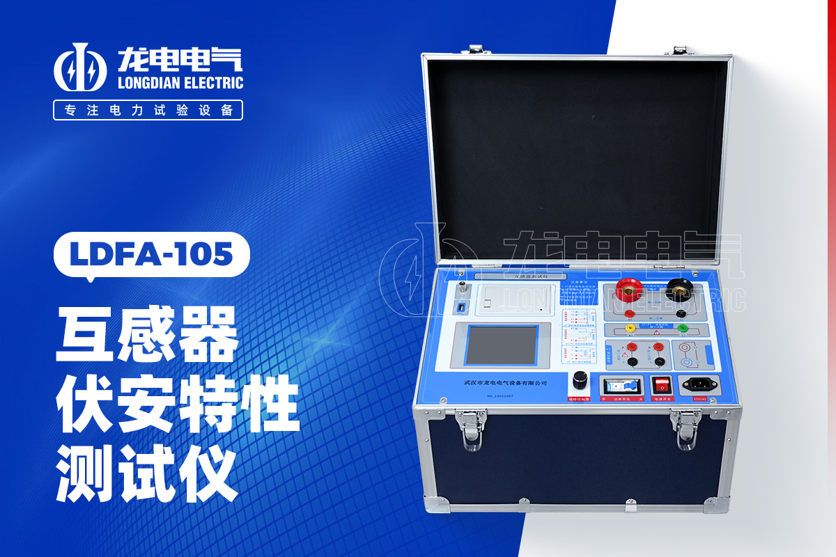 LDFA-105 互感器伏安特性测试仪