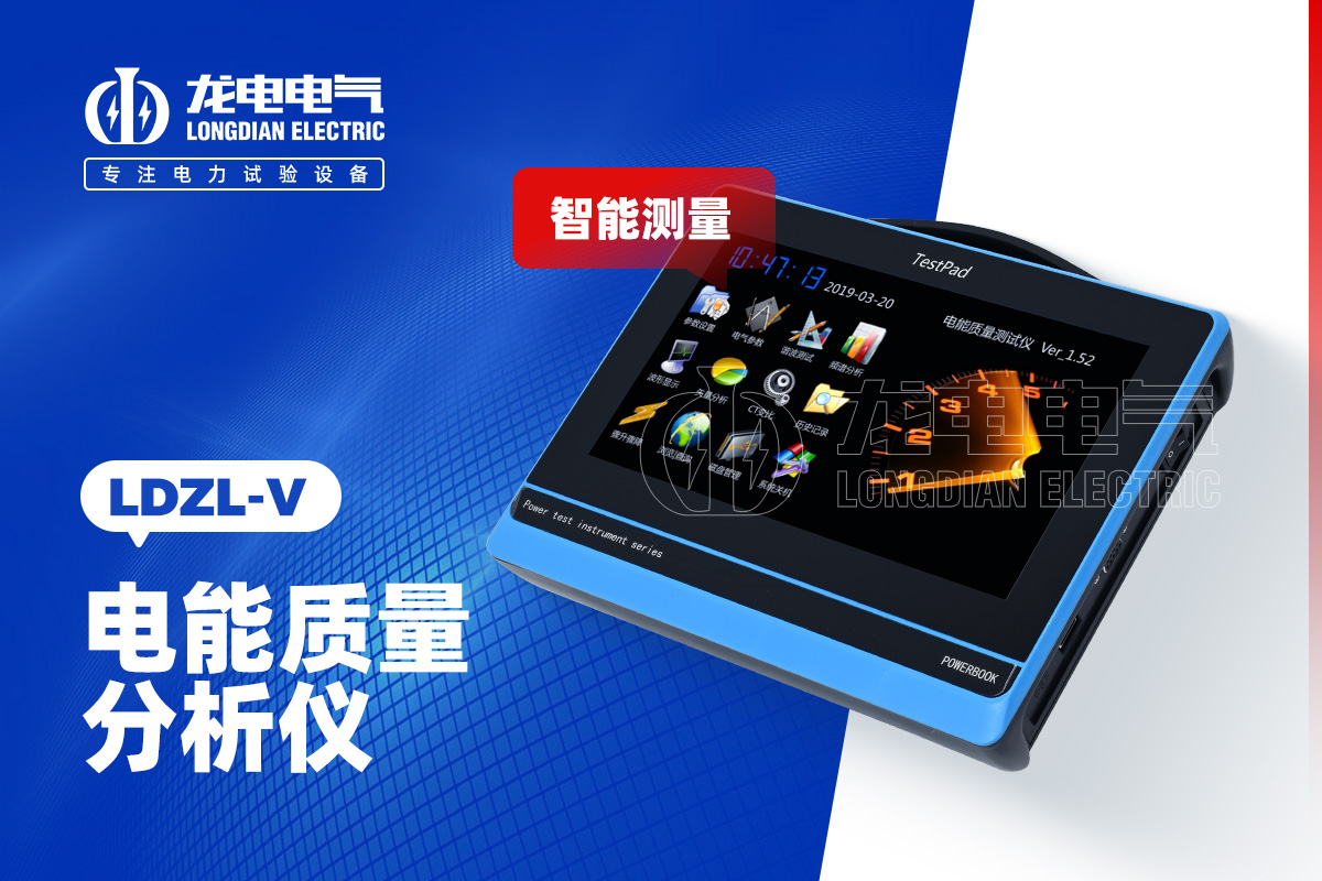 LDZL-V 电能质量分析仪