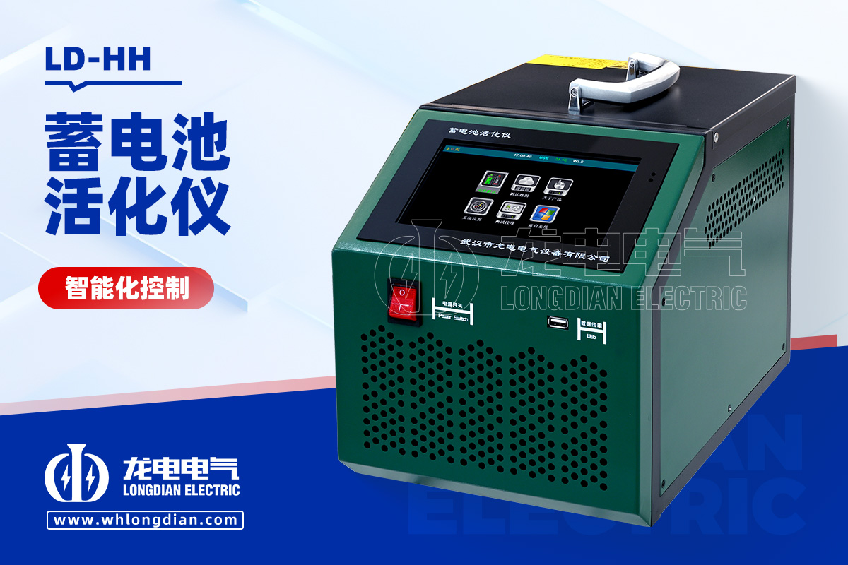 LD-HH 蓄电池活化仪