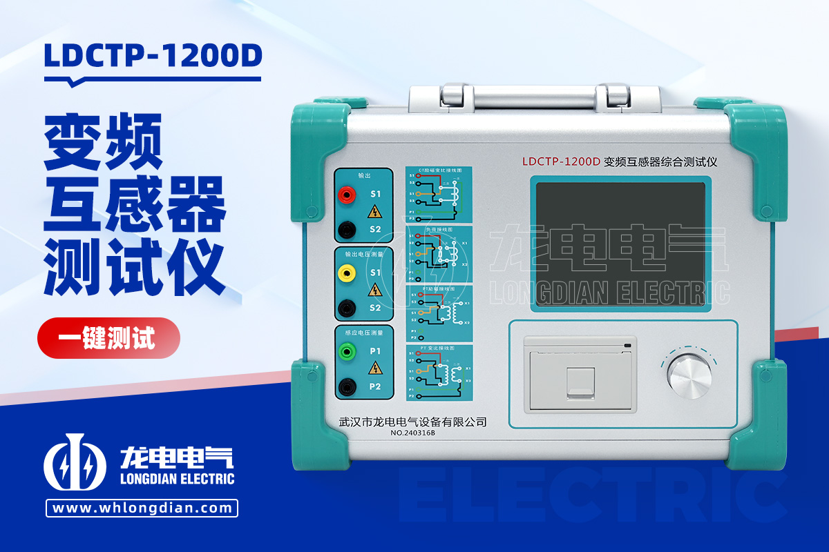 LDCTP-1200D 互感器综合测试仪