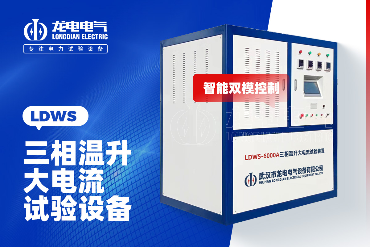 LDWS-6000A大电流温升试验设备