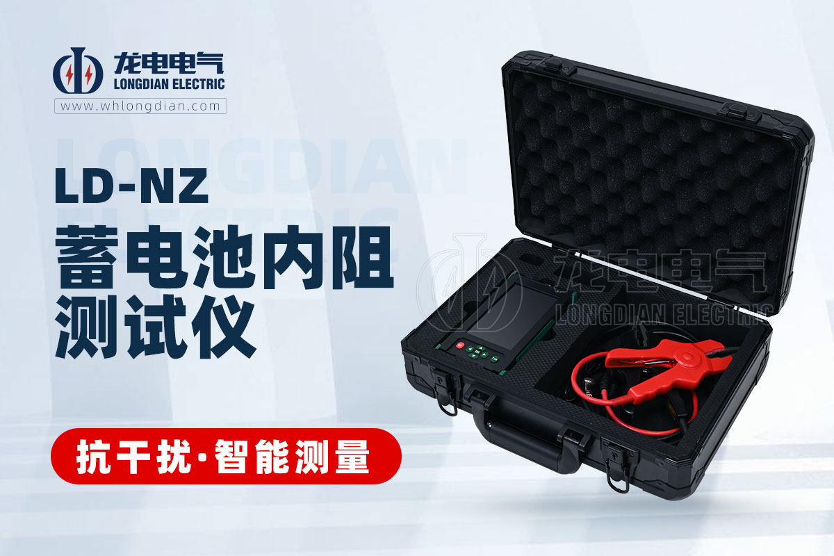 LD-NZ 蓄电池内阻测试仪