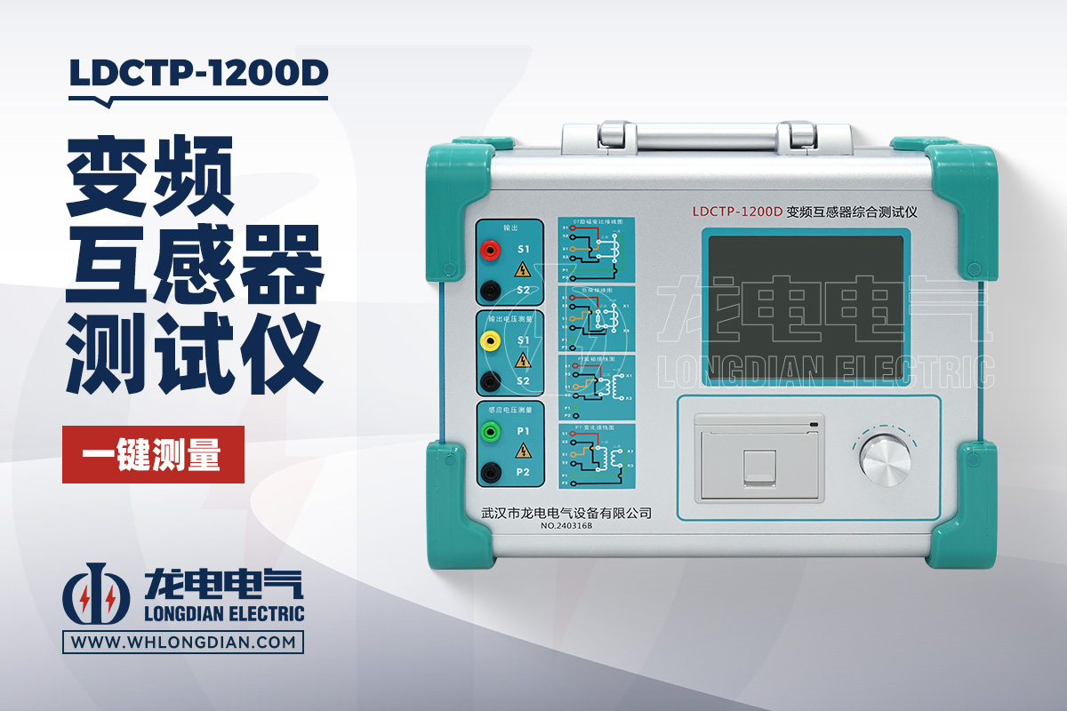 LDCTP-1200D互感器综合测试仪