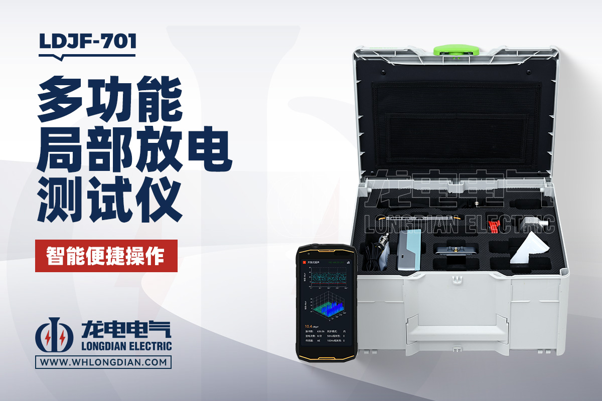 LDJF-701 手持局部放电测试仪