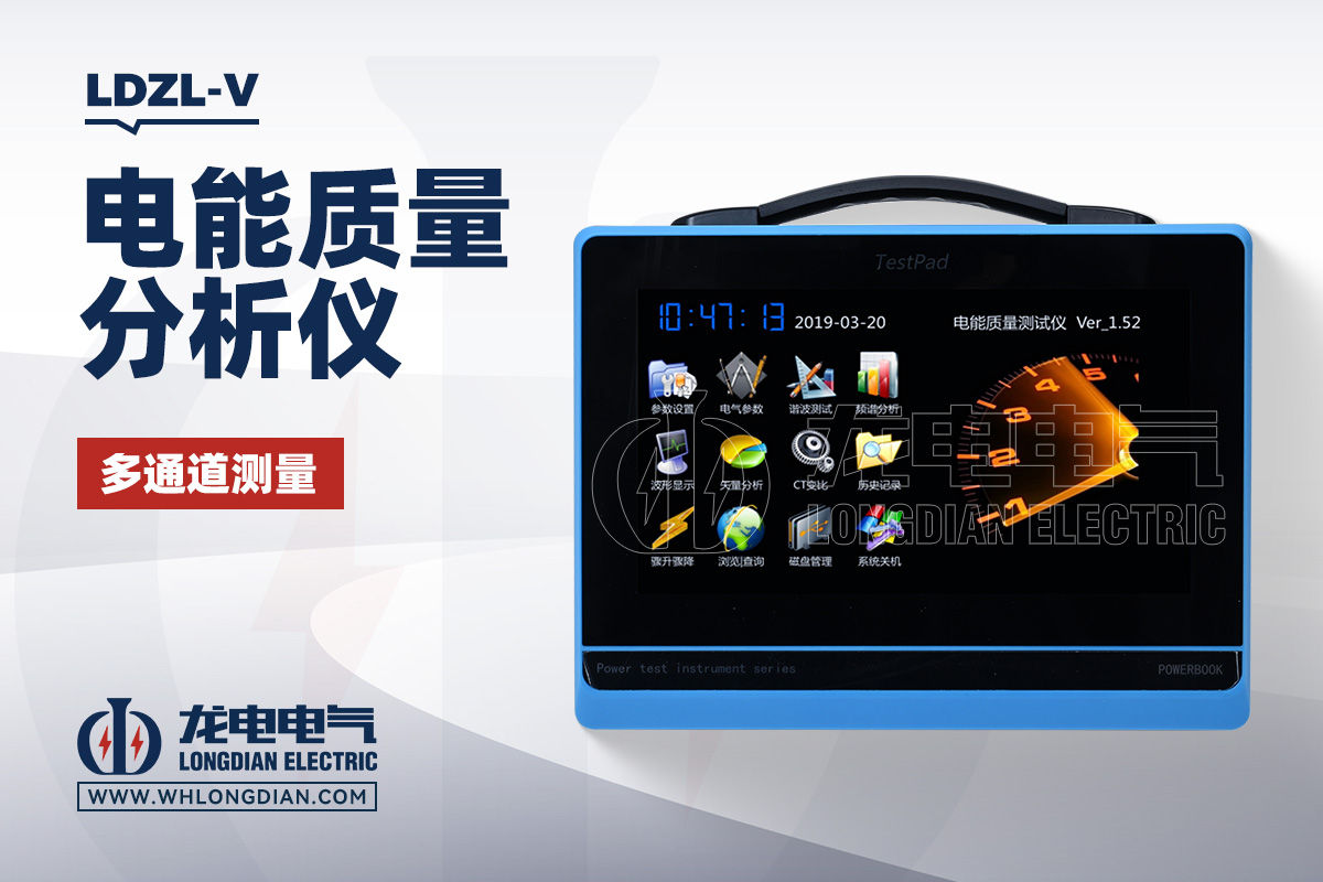 LDZL-V 电能质量分析仪