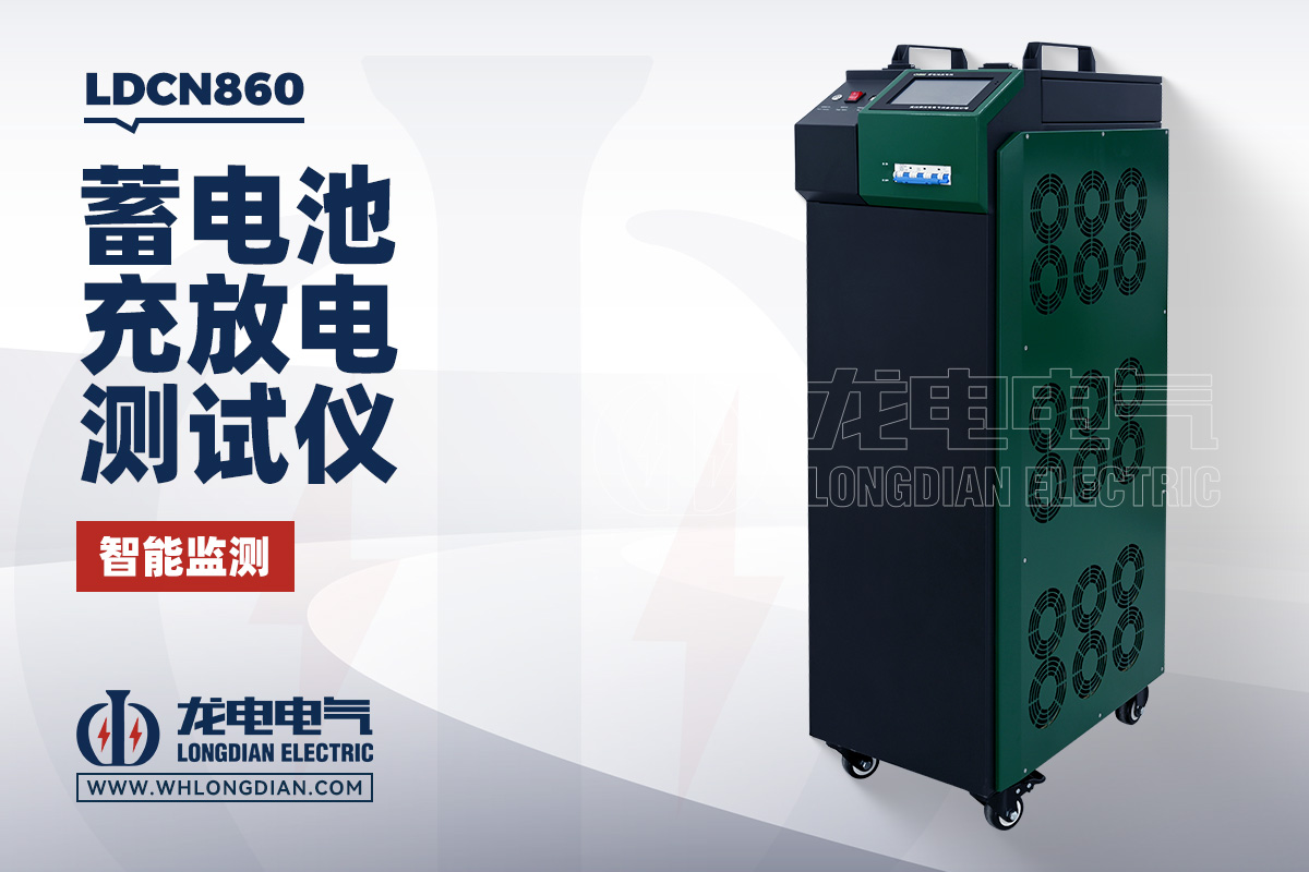 LDCN860 蓄电池充放电测试仪