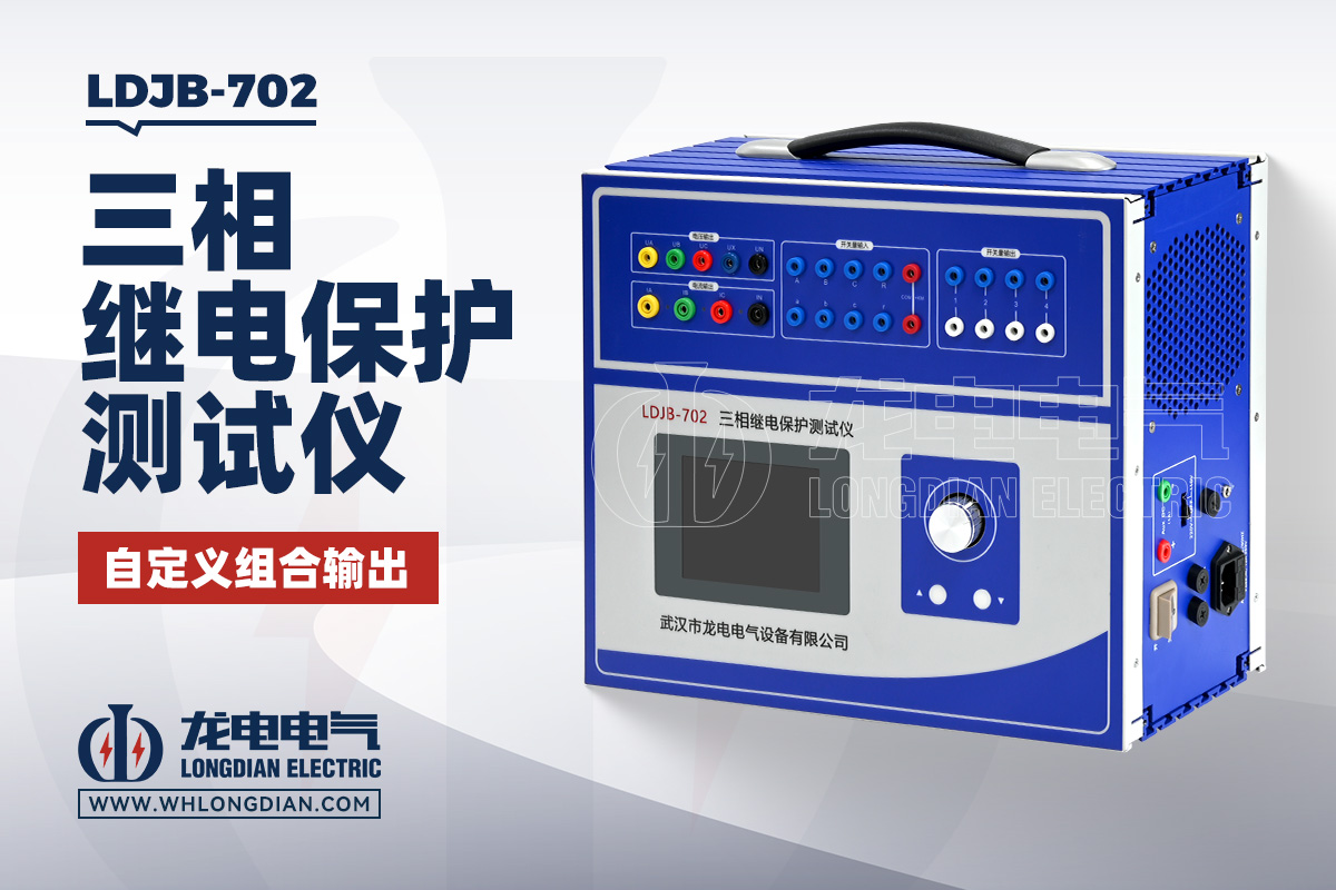 LDJB-702 三相继电保护测试仪